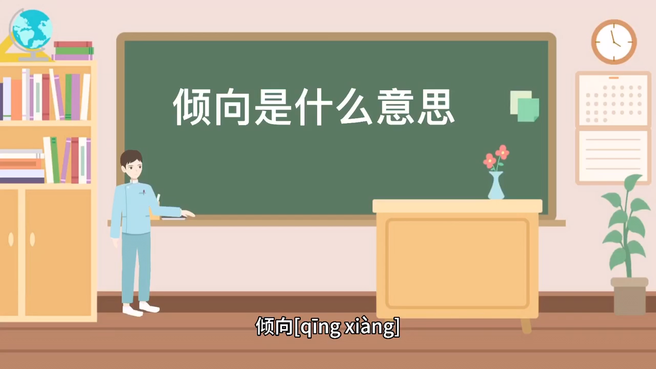 倾向是什么意思!