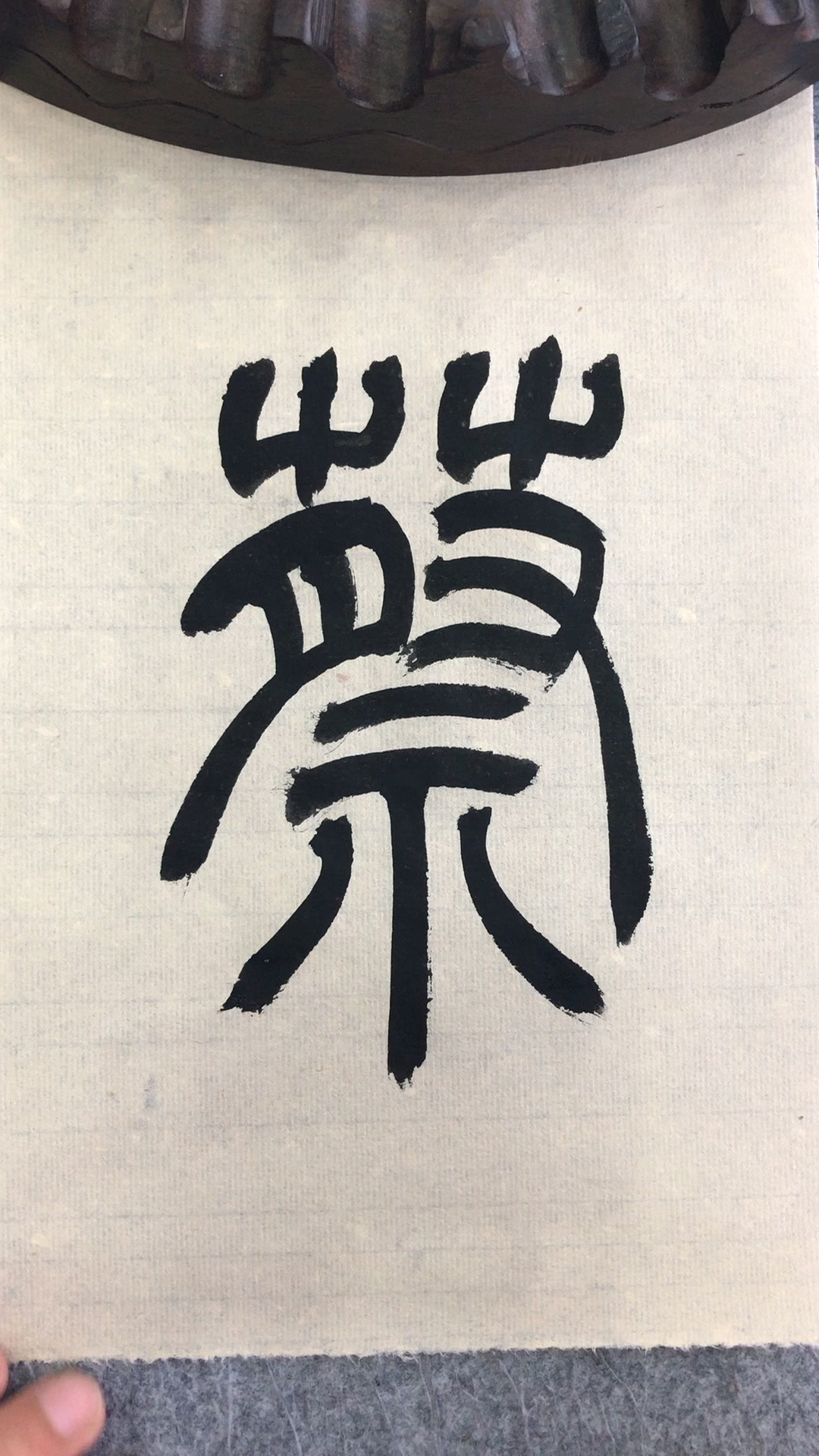 老三书法#篆书百家姓,蔡