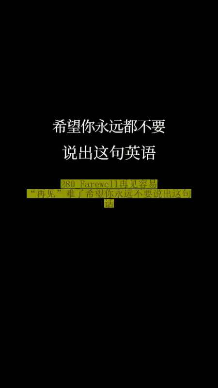 精彩影视farewell再见容易再见难了希望你永远不要说出这句话