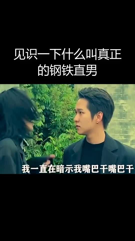 见识一下什么叫真正的钢铁直男