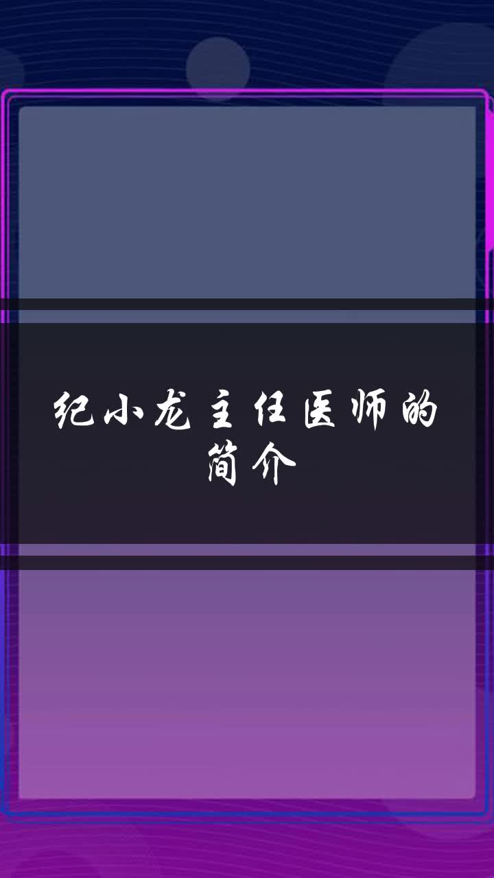 纪小龙主任医师的简介