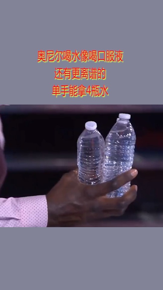 我要上热门#奥尼尔喝水像喝口服液?还有更离谱的!单手能拿4瓶水