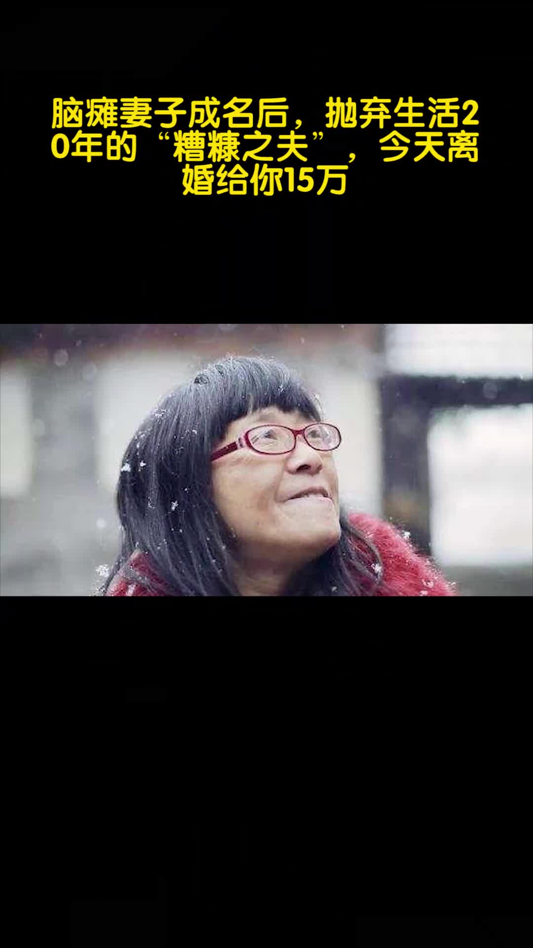 脑瘫妻子成名后,曾抛弃生活20年的糟糠之夫,今离婚给你15万!