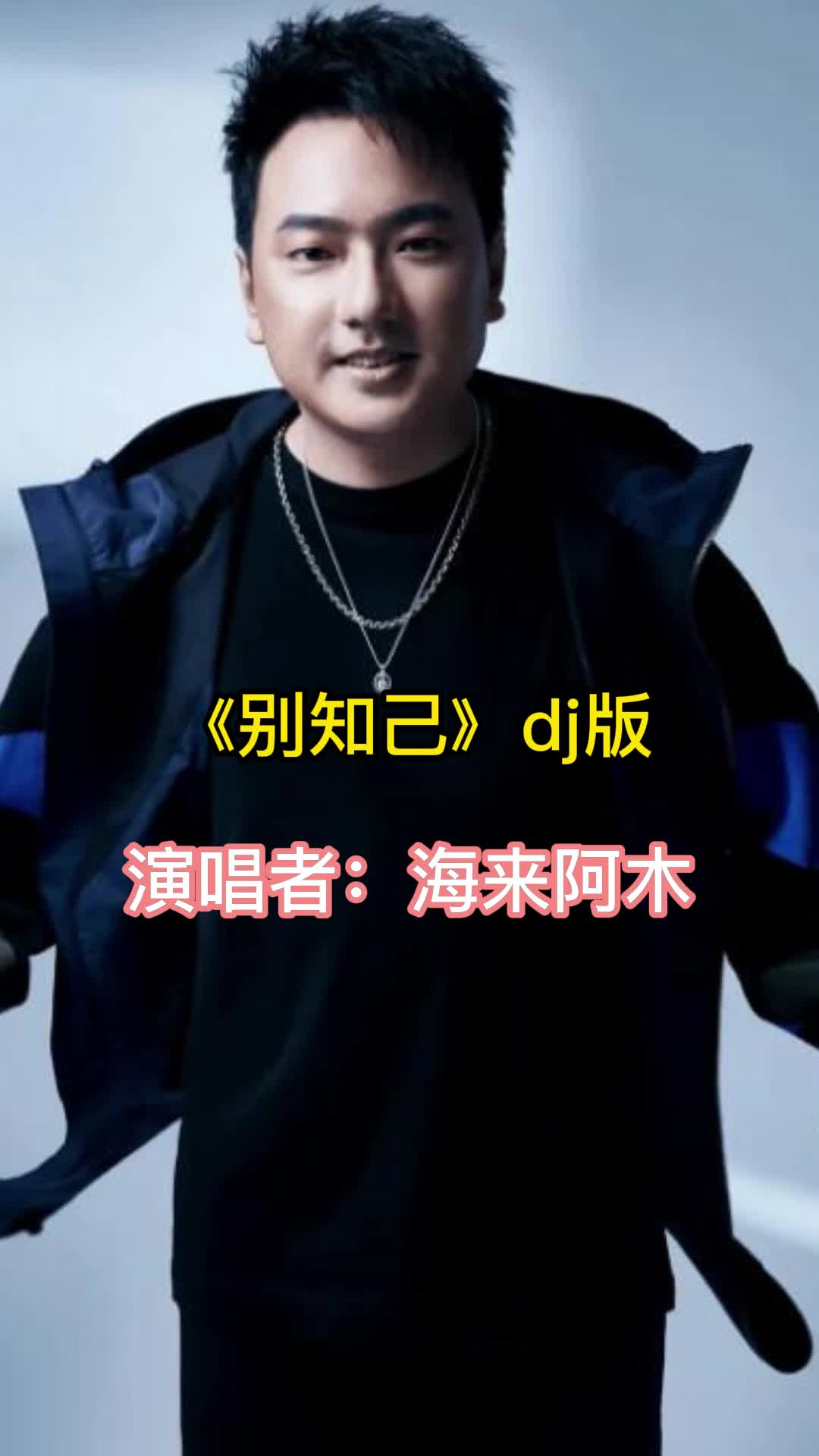 别知己dj版让我们一起来欣赏吧