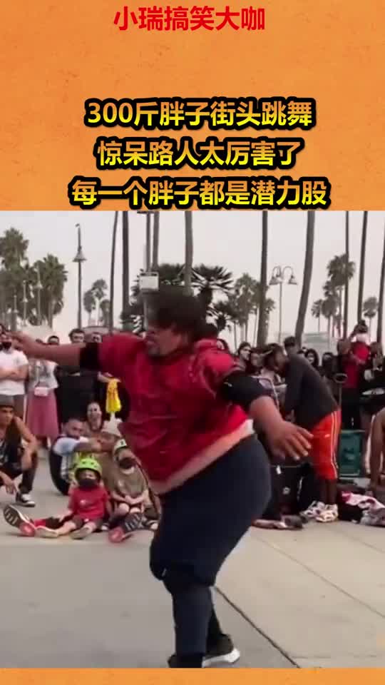 300斤胖子街头跳舞惊呆路人太厉害了每一个胖子都是潜力股