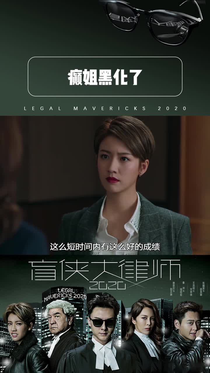 盲侠大律师2020第二十六集癫姐是黑化了吗