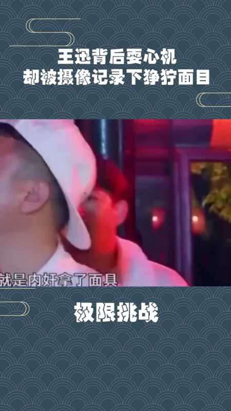 王迅背后耍心机,却被摄像记录下狰狞面目,真是知人知面不知心