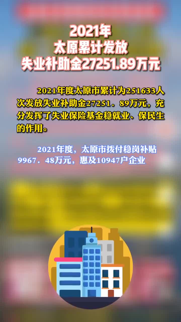 2021年,太原累計發放失業補助金27251.89萬元.