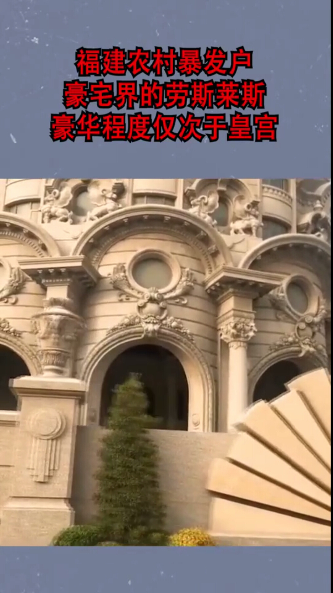 福建农村暴发户,豪宅界的劳斯莱斯,豪华程度仅次于皇宫!