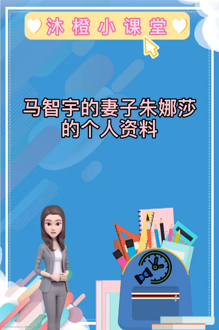 马智宇的妻子朱娜莎的个人资料