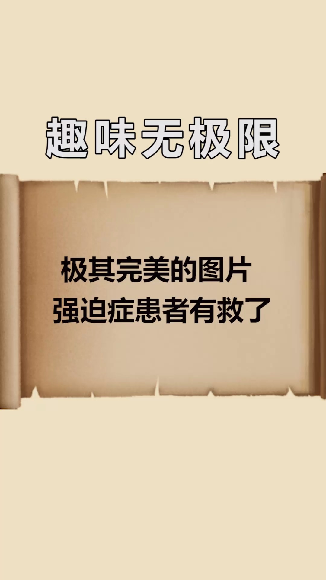 每天一點冷知識#極其完美的圖片,強迫症患者有救了