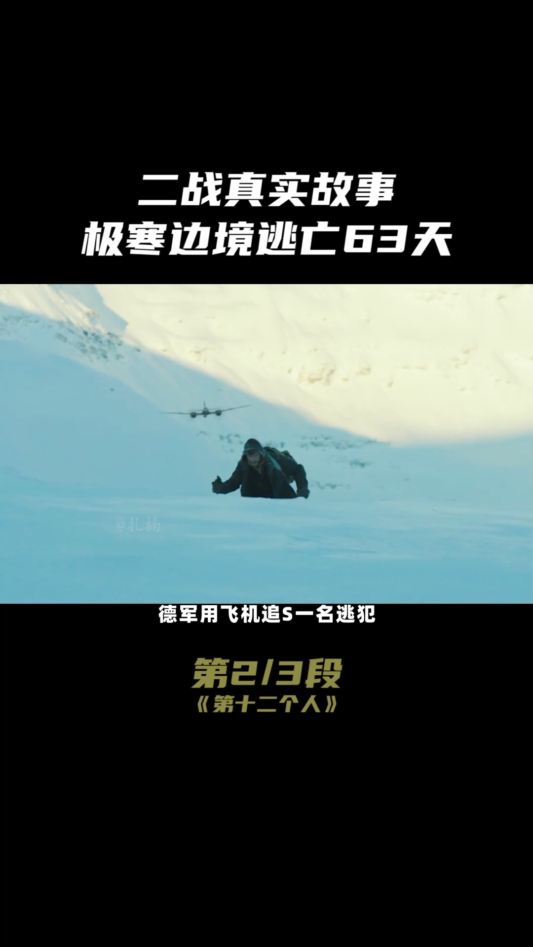 挪威士兵极寒求生,逃亡63天