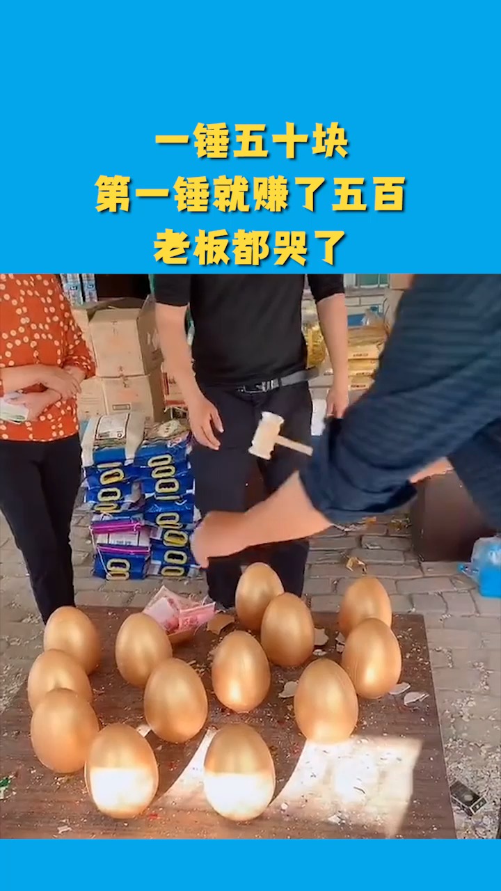 搞笑视频#一锤五十块,第一锤就赚了五百,老板都哭了!