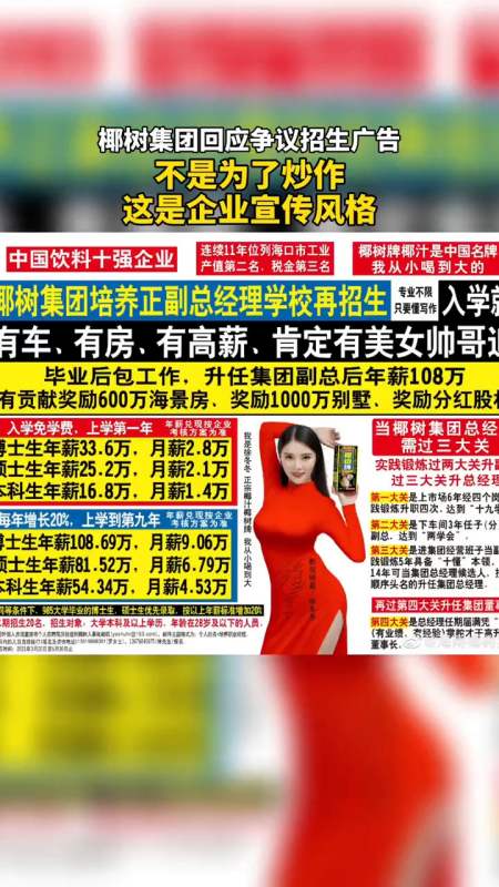椰树集团回应引争议招生广告 :不是为了炒作,这是企业宣传风格