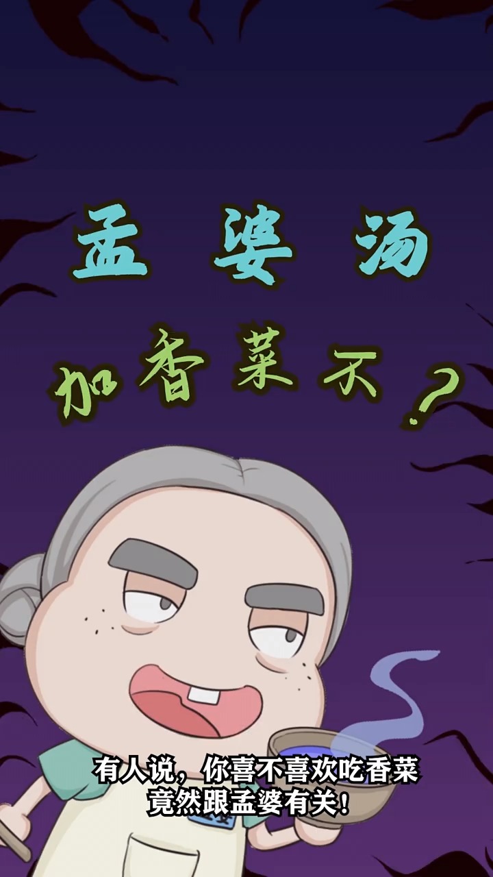 喝孟婆汤,要不要加香菜呢?