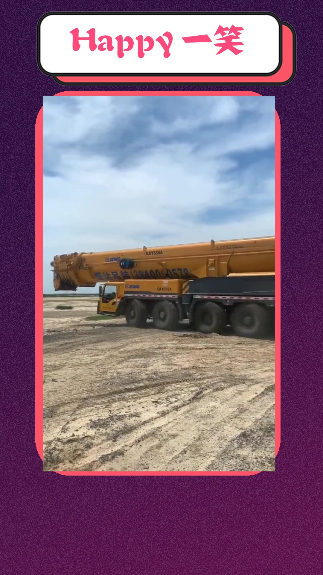 搞笑#中国制造650吨大吊车,目前正式投入使用,厉害了我的国!