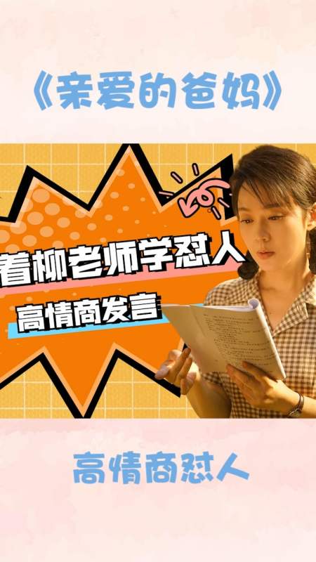 《亲爱的爸妈》柳老师高情商怼人,这就是文化人吗?