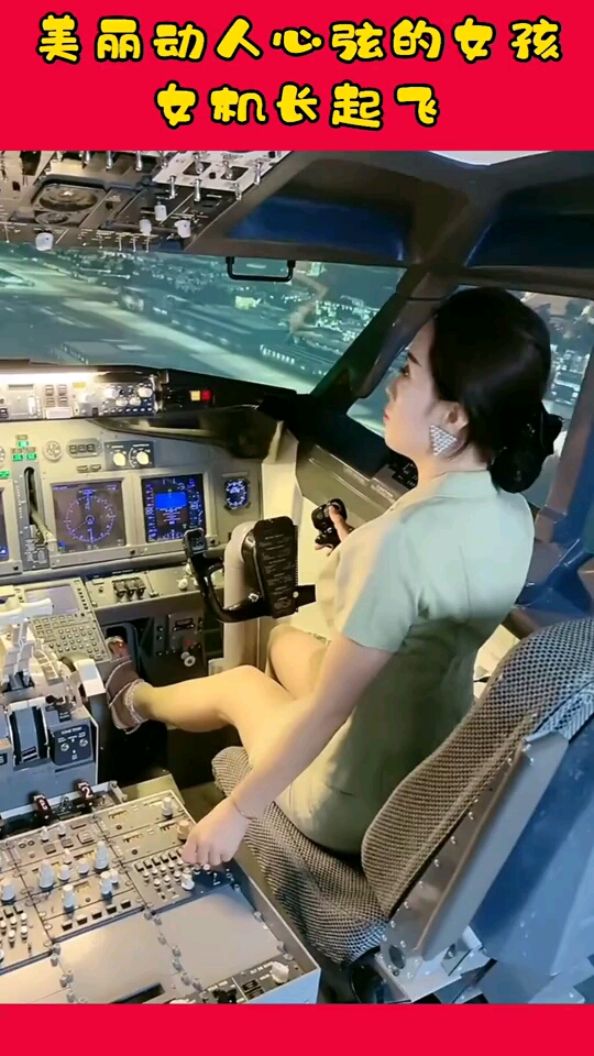 美丽动人心弦的女孩,女机长起飞