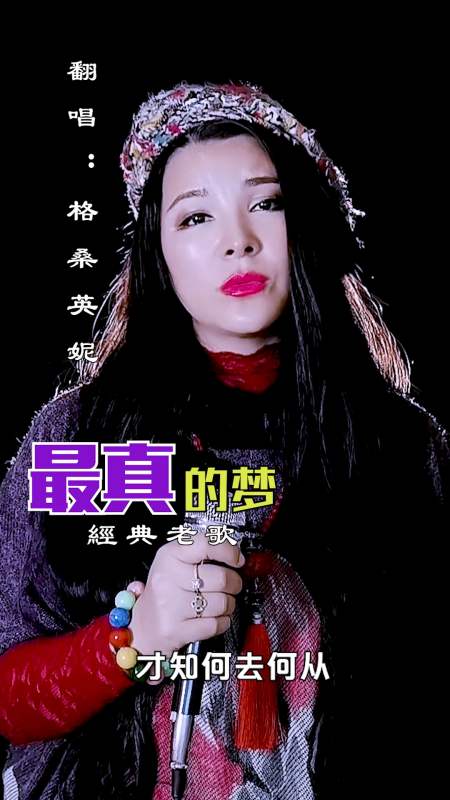 全民金曲王#格桑英妮一首《最真的梦》草原歌手唱也