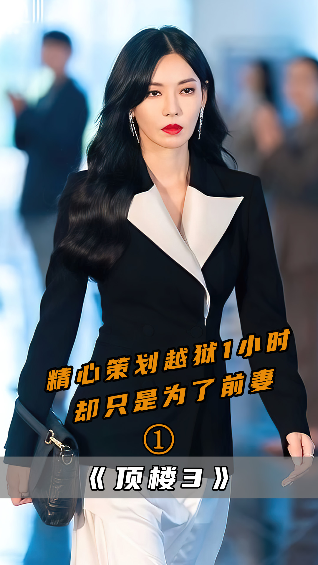 韩剧顶楼第三季越狱1小时却只是为了报复前妻