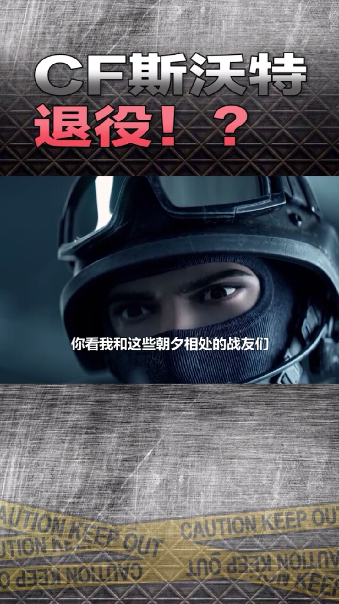 穿越火线cf斯沃特退役了?