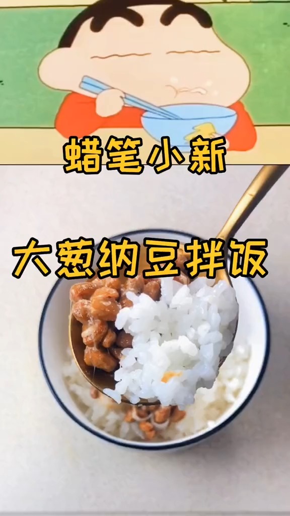 蜡笔小新大葱纳豆拌饭,这样的口味你能接受吗?-度小视