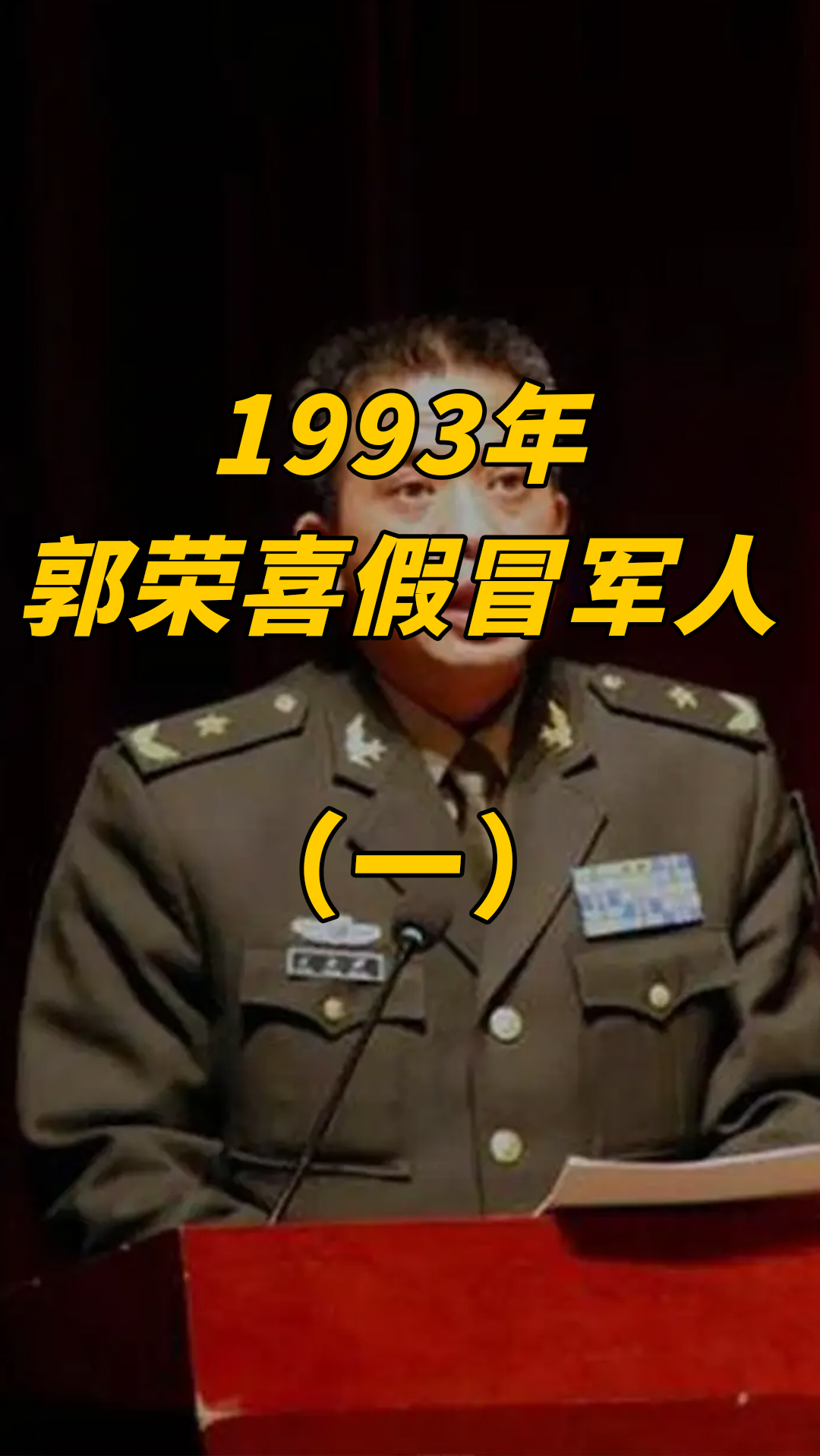 1993年郭荣喜假冒军人,私自建立400人的军队,最终被解放军团灭