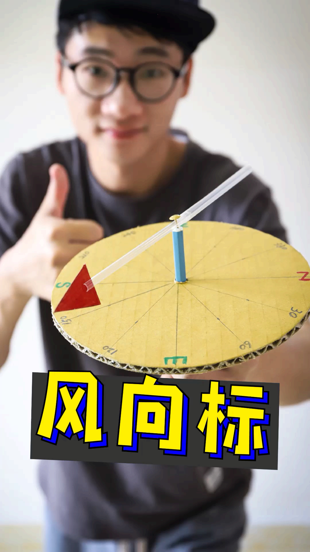 自制的风向标,可以判断风向哦!