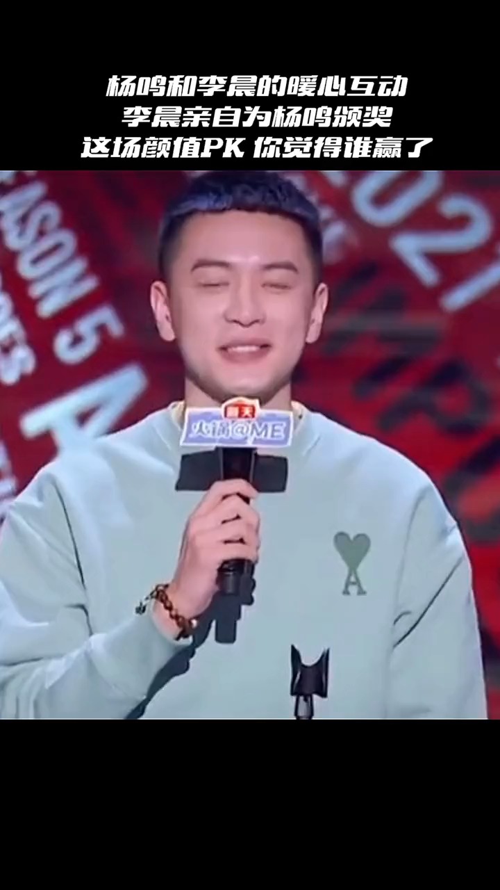 杨鸣和李晨的暖心互动李晨亲自为杨鸣颁奖这场颜值pk你觉得谁赢了