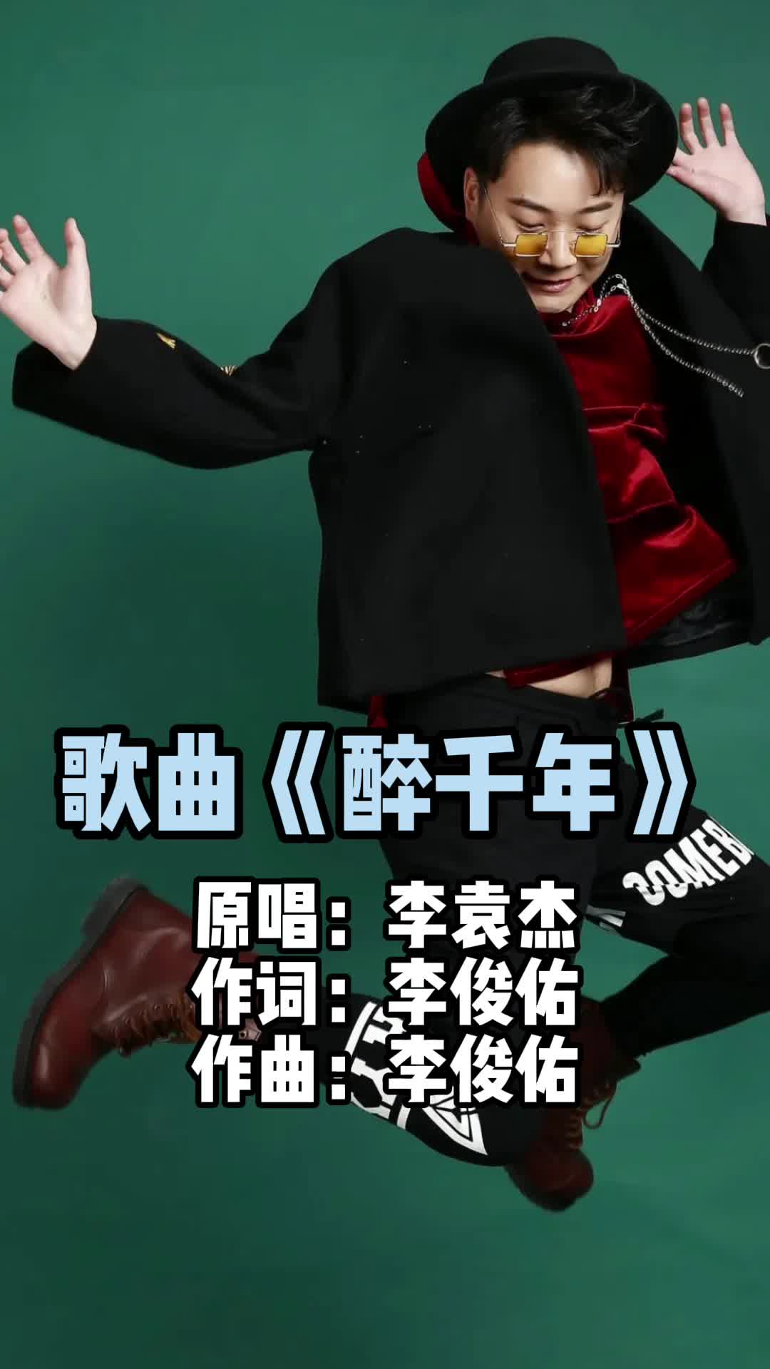 歌曲《醉千年》,让我们一起来欣赏吧-度小视