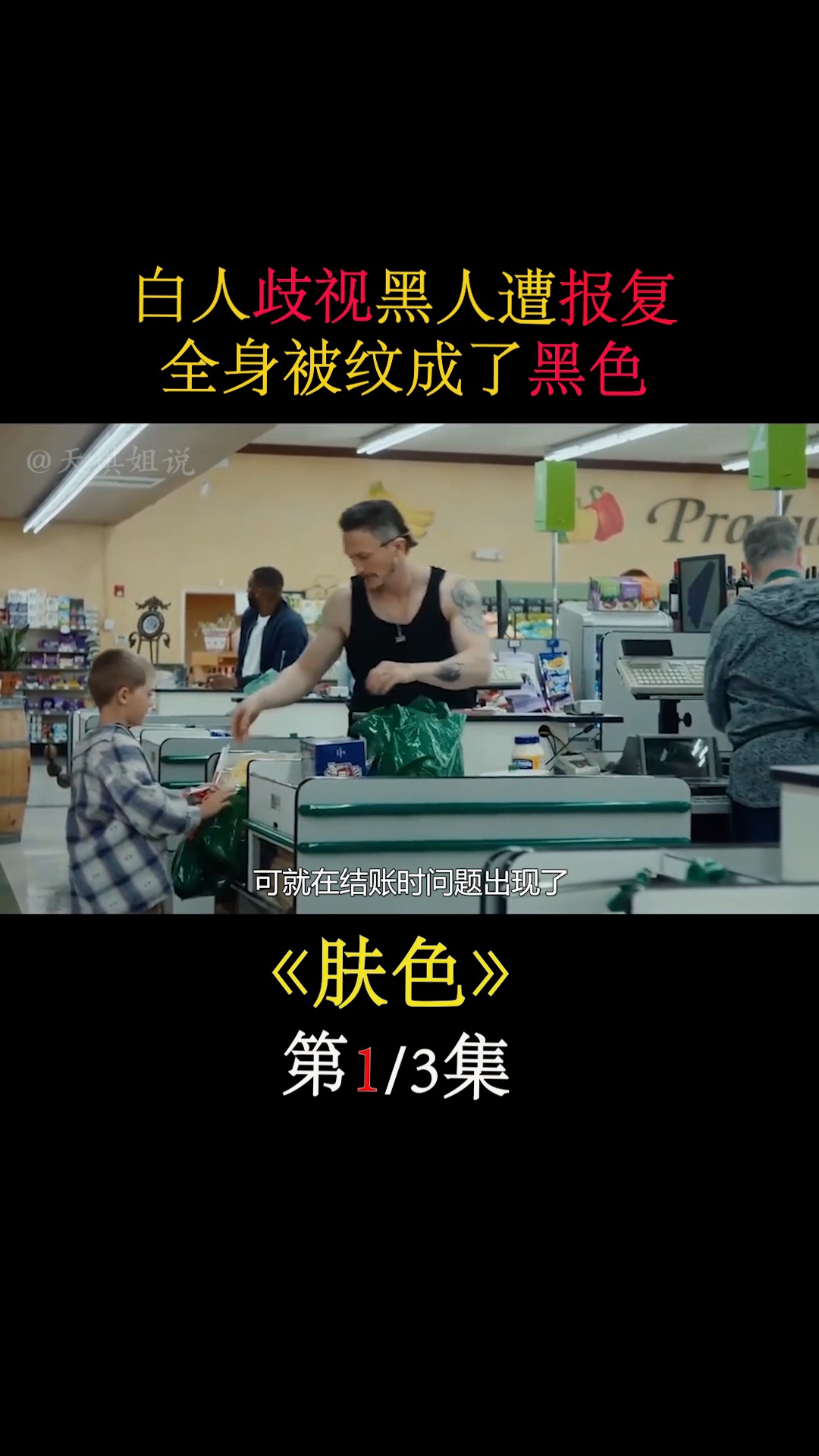 精彩电影解说#奥斯卡获奖短片《肤色》,白人歧视黑人遭报复,全身被纹