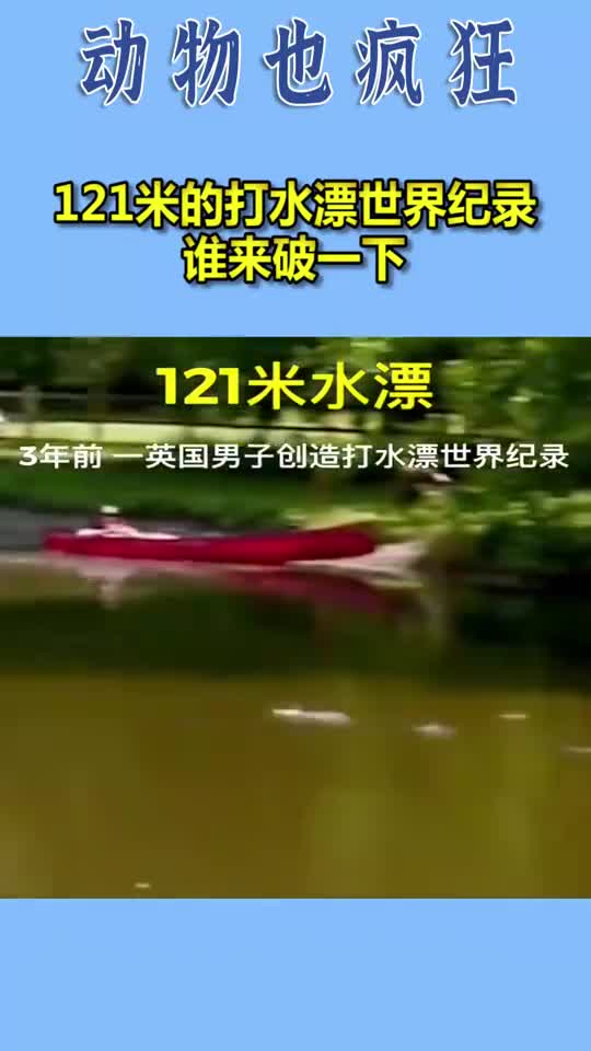 121米的打水漂世界纪录,谁来破一下