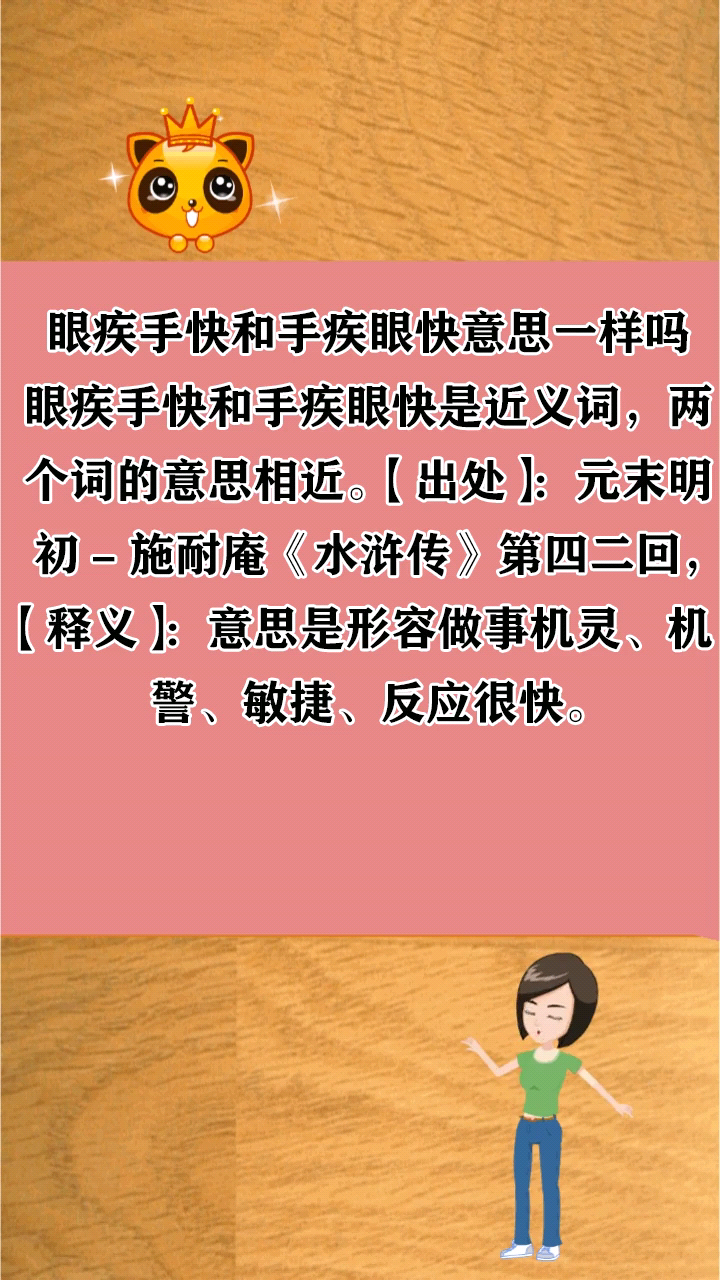 眼疾手快和手疾眼快意思一样吗