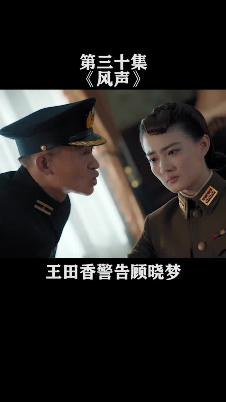 第30集王田香警告顾晓梦,不许提自己是老鬼