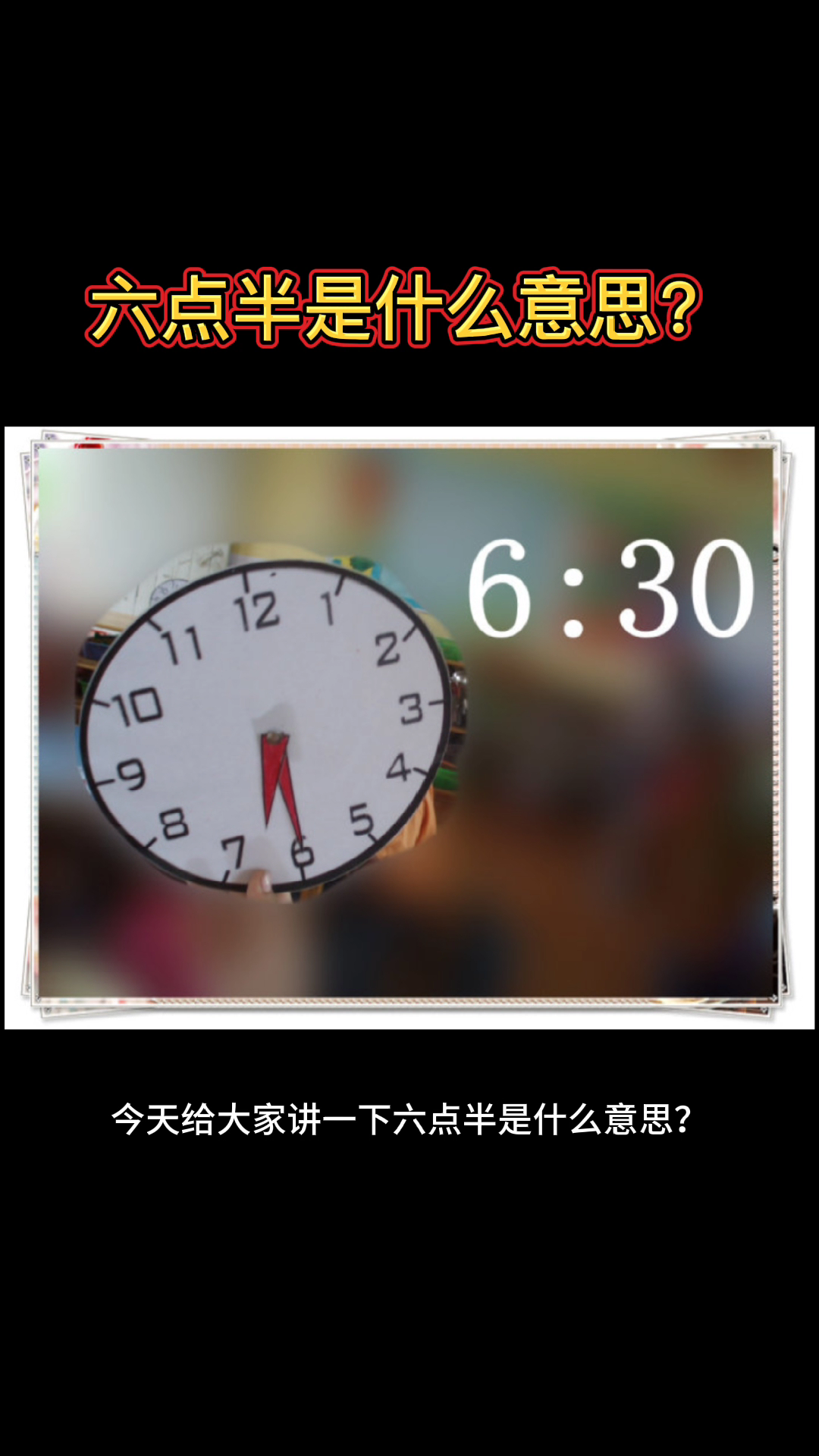 六点半是指北京时间六点三十分.