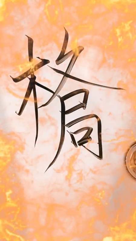 你认为最霸气的两个字还有什么你说我来写格局