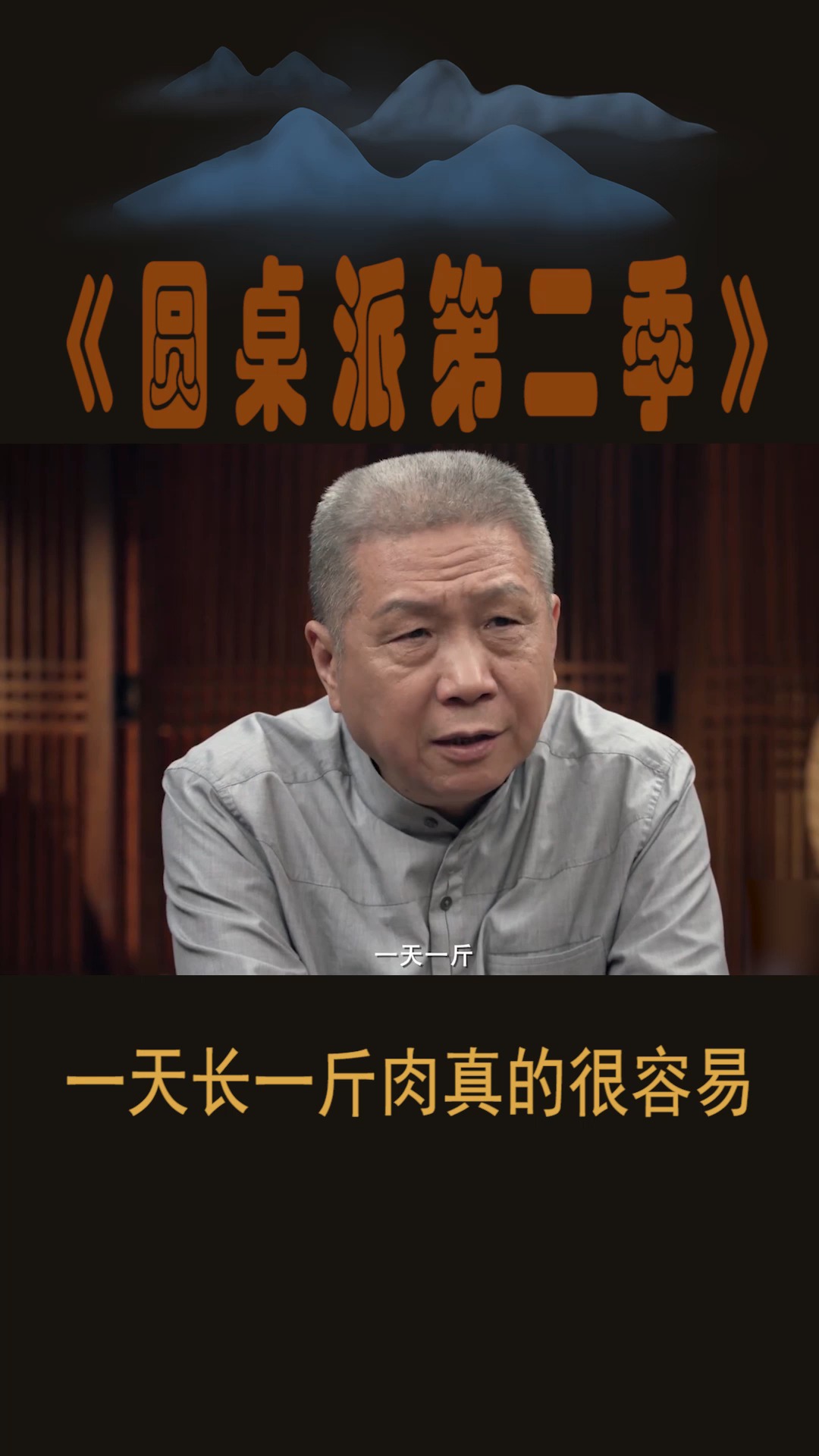 圆桌派第二季#一天长一斤肉真的很容易