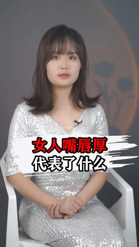 情感女人嘴唇厚代表了什麼