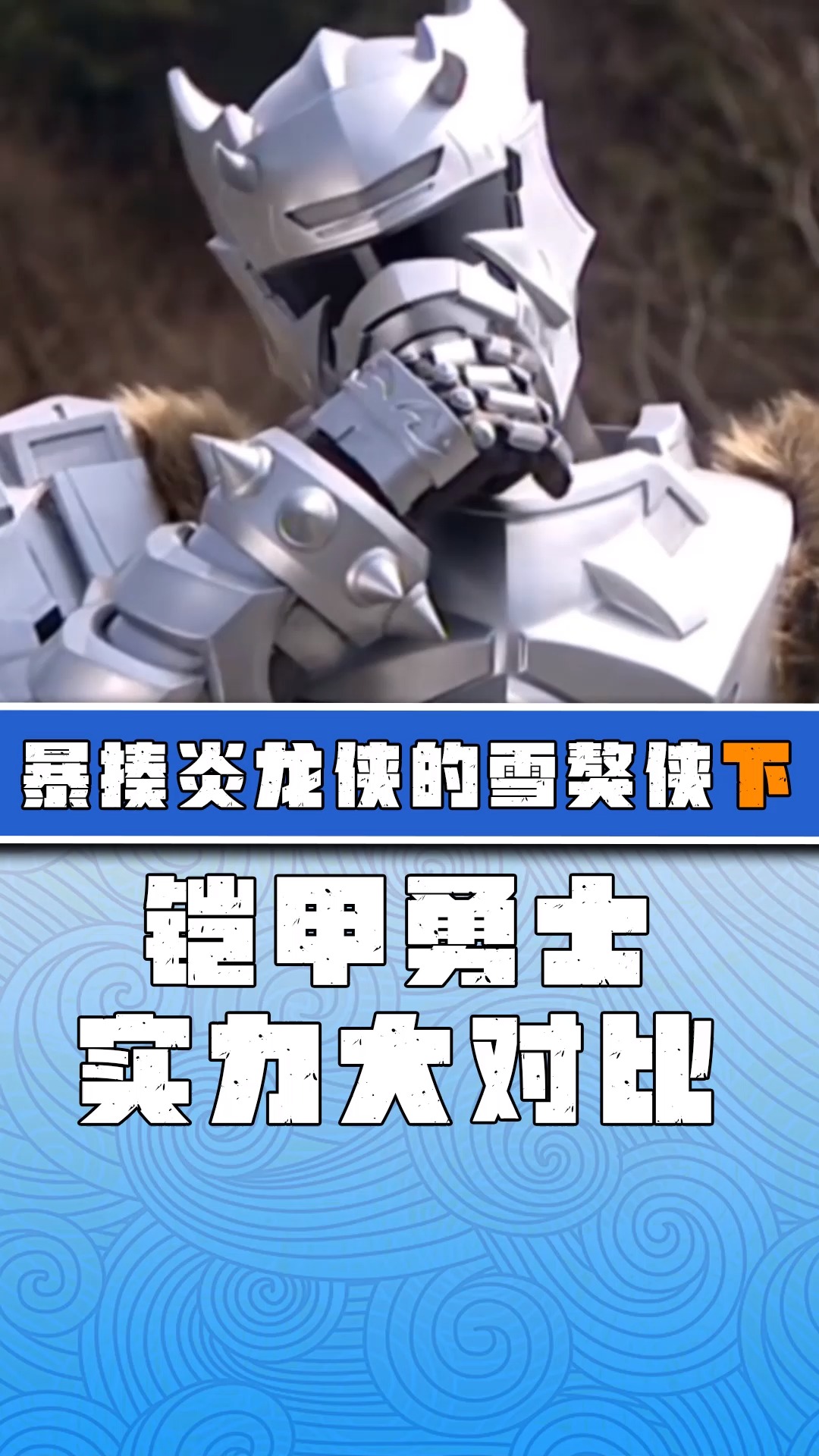 「铠甲勇士」凭借一己之力强压远古恶兽饕餮,地虎侠:不公平!