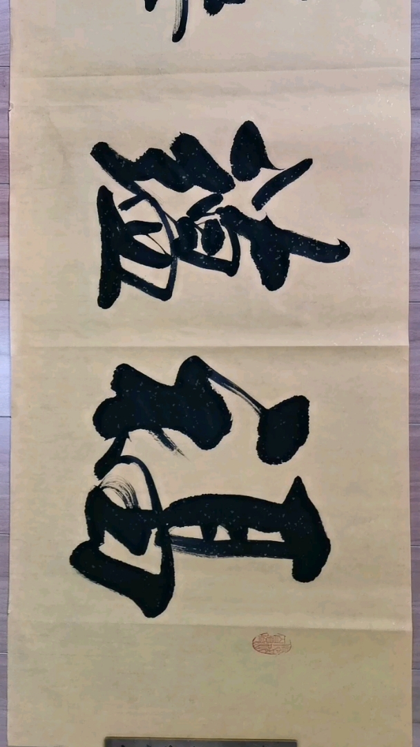 东石书法作品欣赏    福蕴华堂