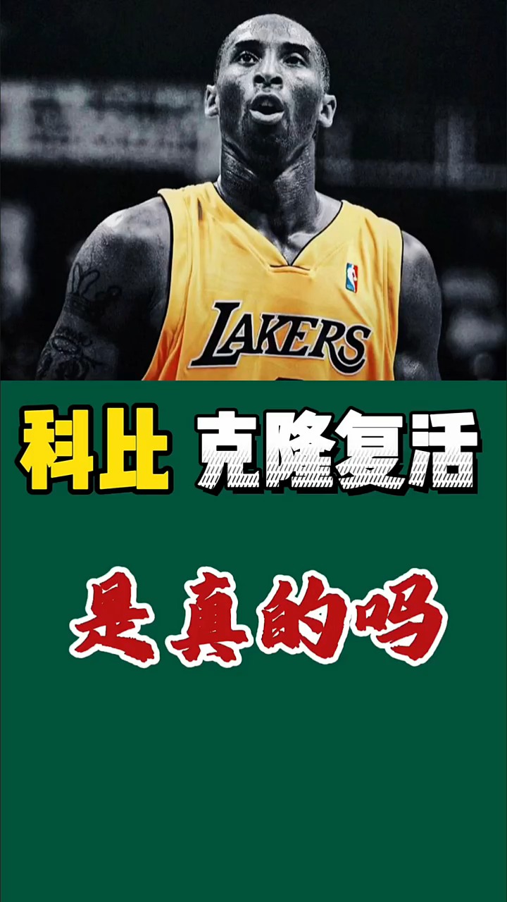 科比克隆复活是真的吗?