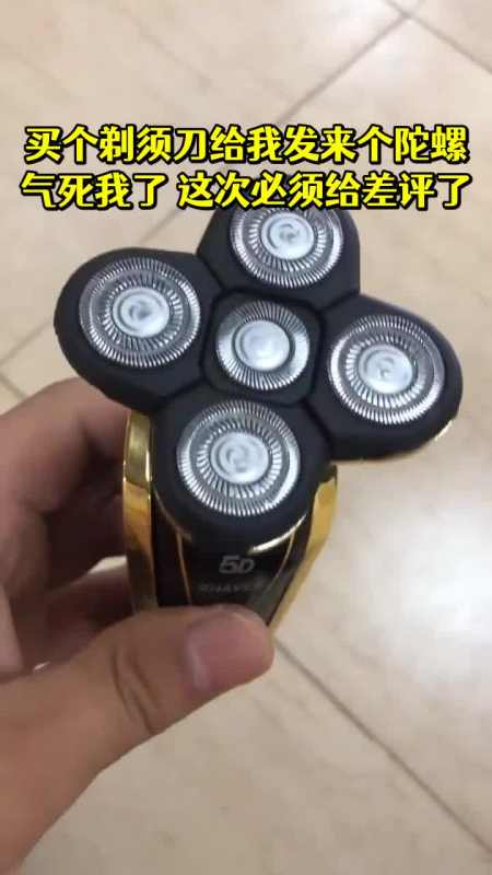 买个剃须刀给我发来个陀螺气死我了这次必须给差评了