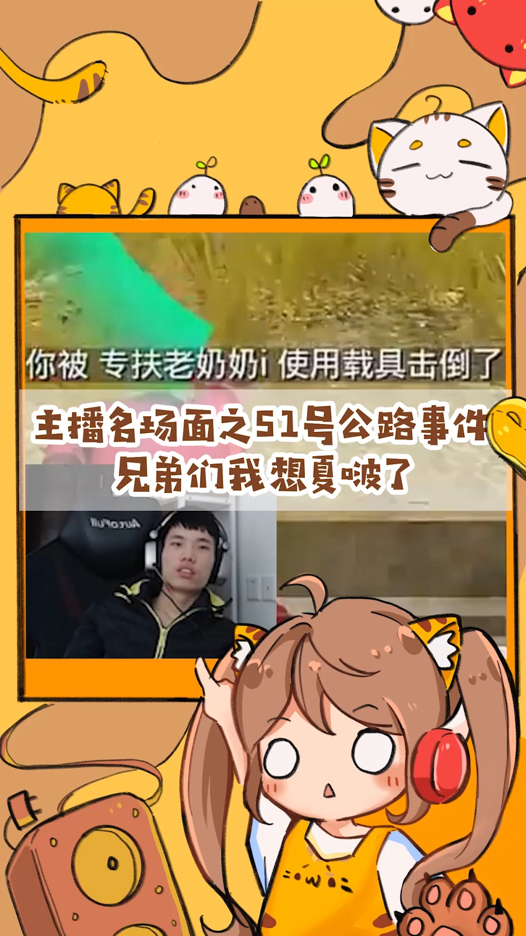 和平精英#【主播名场面019】鲨鱼51号公路事件,兄弟们我想夏啵了