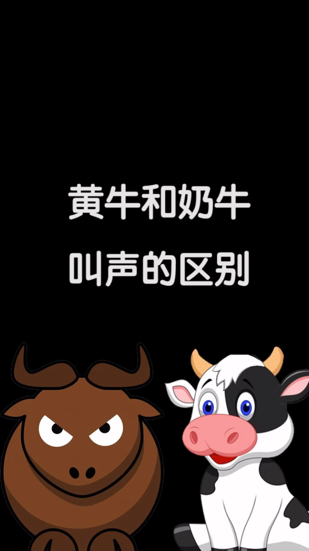 黄牛和奶牛叫声的区别,你知道吗?-度小视