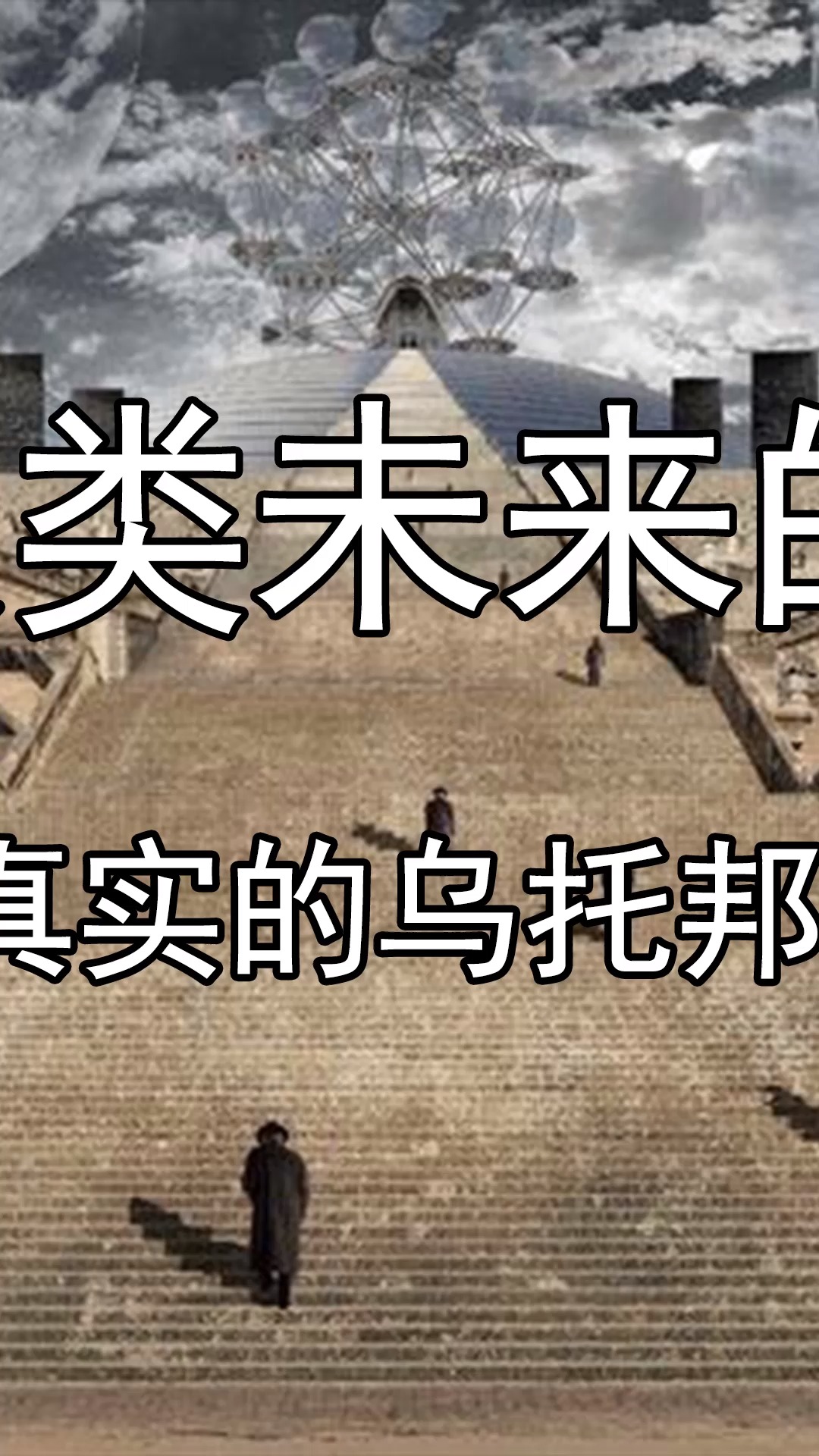 预言人类未来的实验,真实的乌托邦(中)