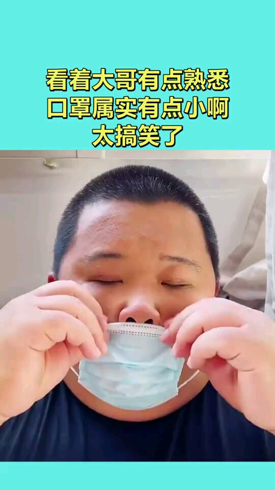看着大哥有点熟悉,口罩属实有点小啊,太搞笑了!