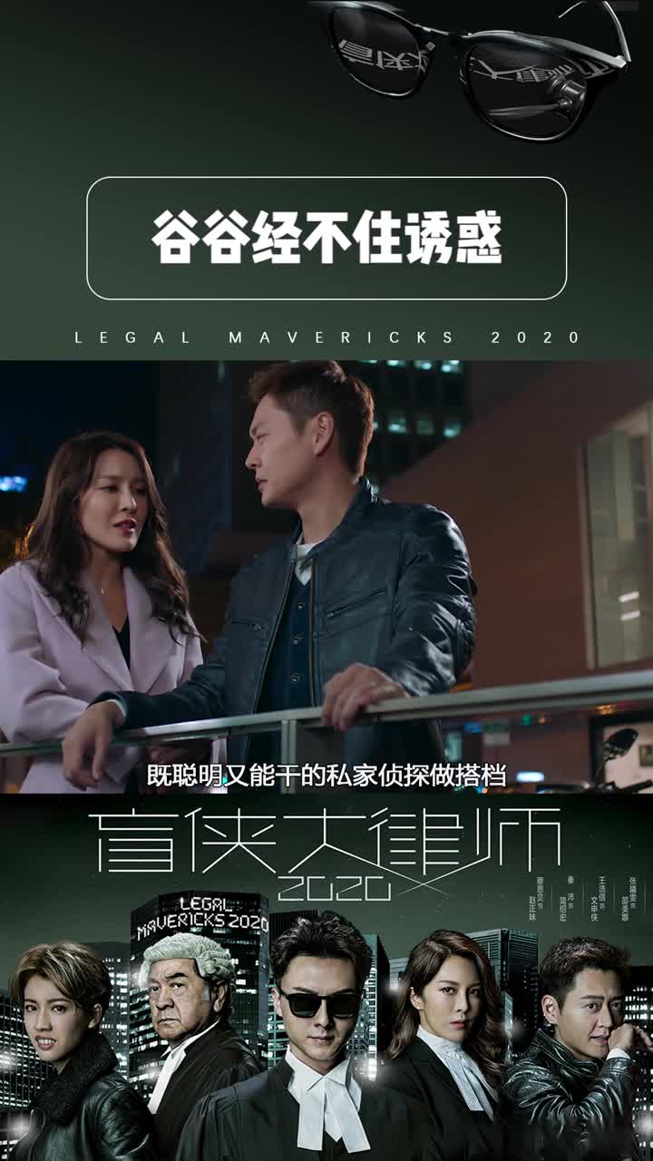 盲侠大律师2020第五集谷谷总是经不住诱惑特别是美女向他撒娇扮可怜