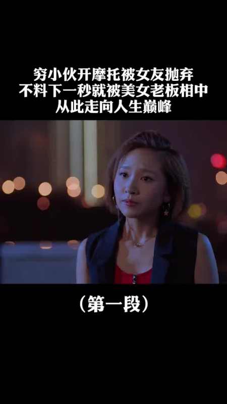 精彩影视#穷小伙开摩托被女友抛弃,不料下一秒就被美女老板相中,从此