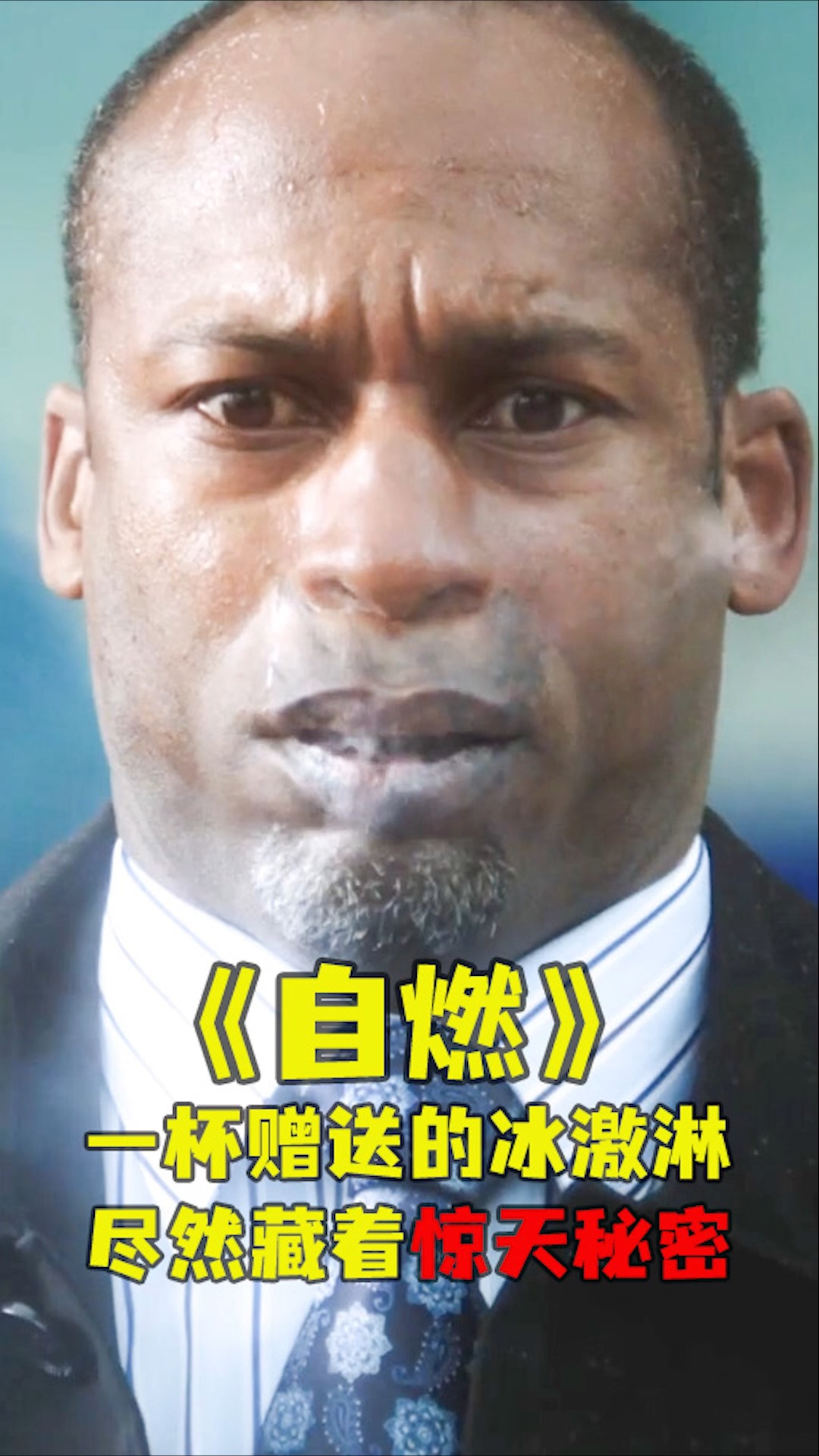 危机边缘《自燃》-度小视