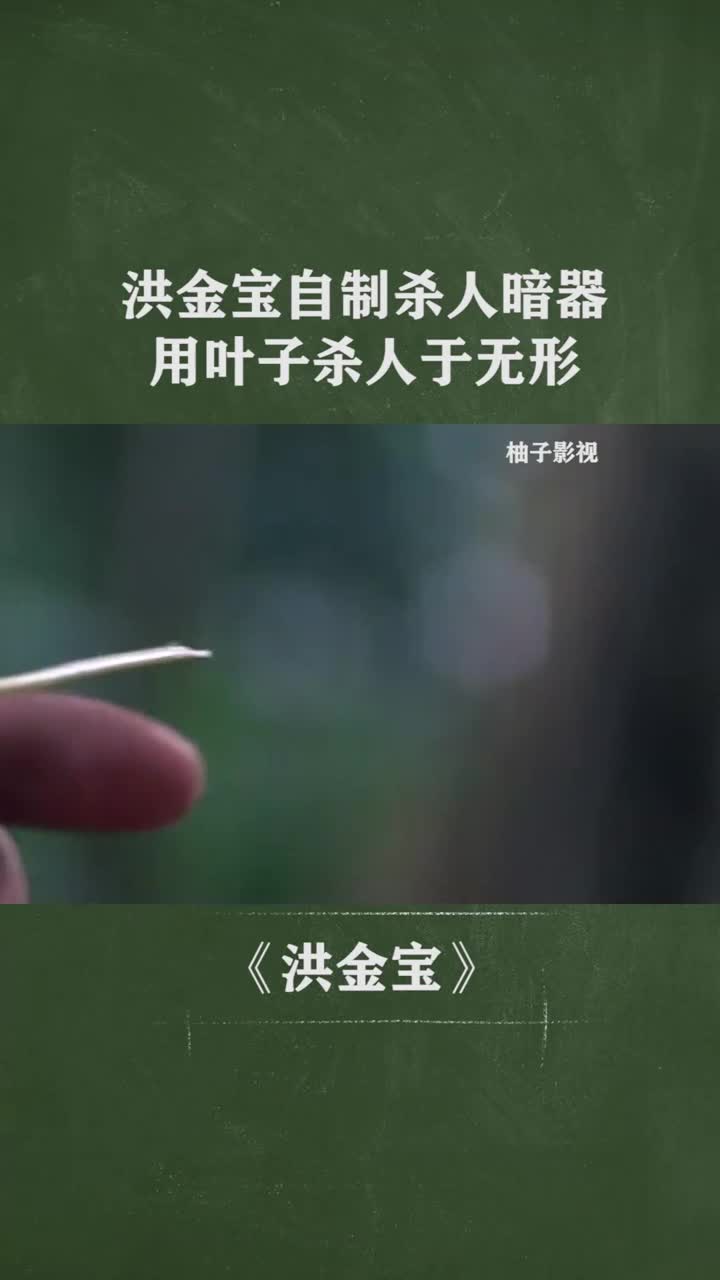 洪金寶自制簡易殺人暗器,用葉子殺人於無形,一箭穿喉